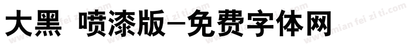大黑 喷漆版字体转换